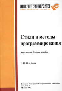 Стили и методы программирования. Курс лекций. Учебное пособие