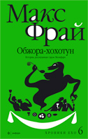 М. Фрай "Обжора хохотун"