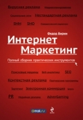 Книгу "Интернет-маркетинг: полный сборник практических инструментов" Федора Вирина