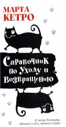 Марта Кетро. Справочник по уходу и возвращению