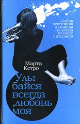 Марта Кетро. Улыбайся всегда, любовь моя