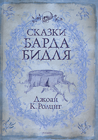 Книга The Tales of Beedle The Bard