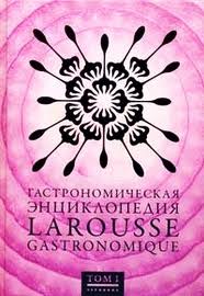 Гастрономическая энциклопедия Larousse