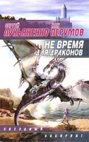 Ник Перумов "Не время для драконов"