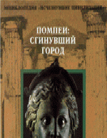 "Помпеи: сгинувший город" из серии "Энциклопедия Исчезнувшие цивилизации"