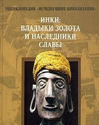 "Инки: владыки золота и наследники славы" из серии "Энциклопедия Исчезнувшие цивилизации"