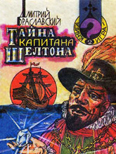 Д Браславский "Тайна капитана Шелтона" Книга-игра