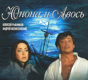 Спектакль "Юнона и Авось"