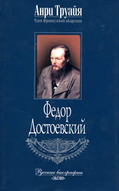 Анри Труая "Федор Достоевский"