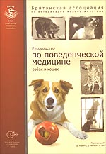 Хорвитц Д. Руководство по поведенческой медицине собак и кошек