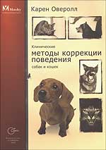 Оверолл К. Клинические методы коррекции поведения собак и кошек