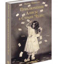 Книга "Алиса в стране чудес"