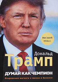 Дональд Трамп. Думай как чемпион. Откровения магната о жизни и бизнесе Think Like a Champion: An Informal Education in Business