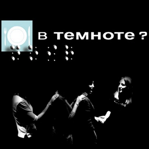 Посетить ресторан "В темноте?"