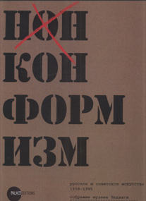 Нонконформизм. Русское и советское искусство 1958-1995