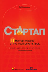 Стартап. 11 мастер-классов от экс-евангелиста Apple и самого дерзкого венчурного капиталиста Кремниевой долины, Гай Кавасаки