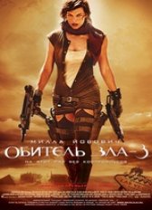 Обитель зла 3Д