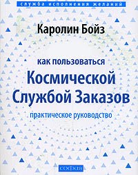 книга Каролин Бойз “Как пользоваться космической службой заказов”