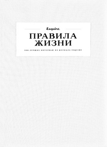 Правила жизни: 100 лучших интервью из журнала Esquire