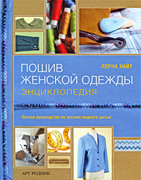 Лорна Найт "Пошив женской одежды. Энциклопедия"