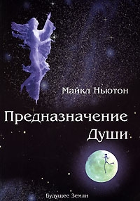 Книга "Предназначение души. Жизнь между жизнями". М. Ньютон