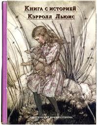 Льюис Кэррол "Приключения Алисы в Стране Чудес"