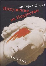 Г.Козлов "Покушение на искусство"