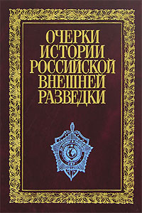 Очерки истории российской внешней разведки. В 6 томах. Том 2. 1917-1933 годы