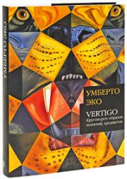 Умберто Эко. Vertigo: Круговорот образов, понятий, предметов