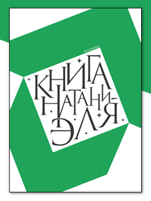 "Книга Натаниэля"