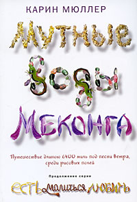 Карин Мюллер. Мутные воды Меконга