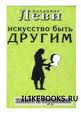 Владимир Леви "Искусство быть другим"