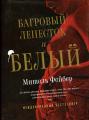 Фейбер М. "Багровый лепесток и белый"