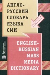 Англо-русский словарь языка СМИ