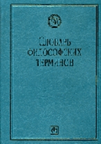 Кузнецов: Словарь философских терминов