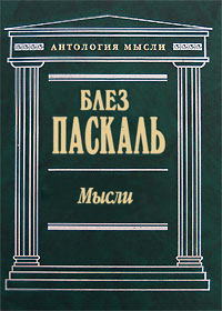 Паскаль: Мысли