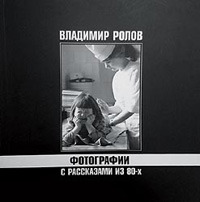 "Фотографии с рассказами из 80-х" Владимир Ролов