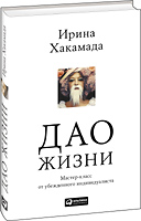 Дао жизни: Мастер-класс от убежденного индивидуалиста