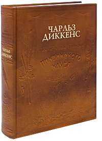 Чарльз Диккенс - Посмертные записки Пиквикского клуба