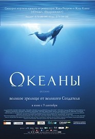 в кино на "Океаны" с В.