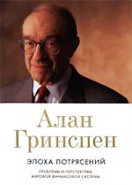 Алан Гринспен "Эпоха потрясений. Проблемы и перспективы мировой финансовой системы"