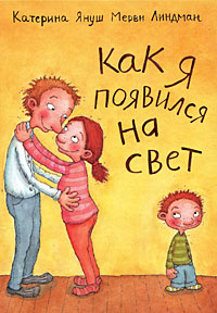 "Как я появился на свет",  Катерина Януш, Мерви Линдман