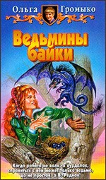 Ольга Громыко. "Ведьмины байки"