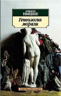 Генеалогия морали