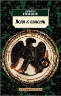 Воля к власти. Опыт переоценки всех ценностей