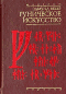 Эдмунд Вебер "Руническое искусство"