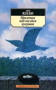 Кен Кизи "Над кукушкиным гнездом"