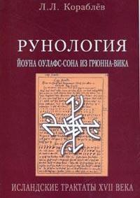 Л. Кораблев "“Рунология Йоуна Оулафс-сона из Грюнна-вика. Исландские трактаты XVII века.”"