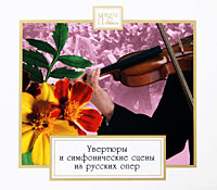 Magic Classics. Увертюры и симфонические сцены из русских опер