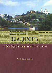 Серия книг Митрофанова "Городские прогулки"